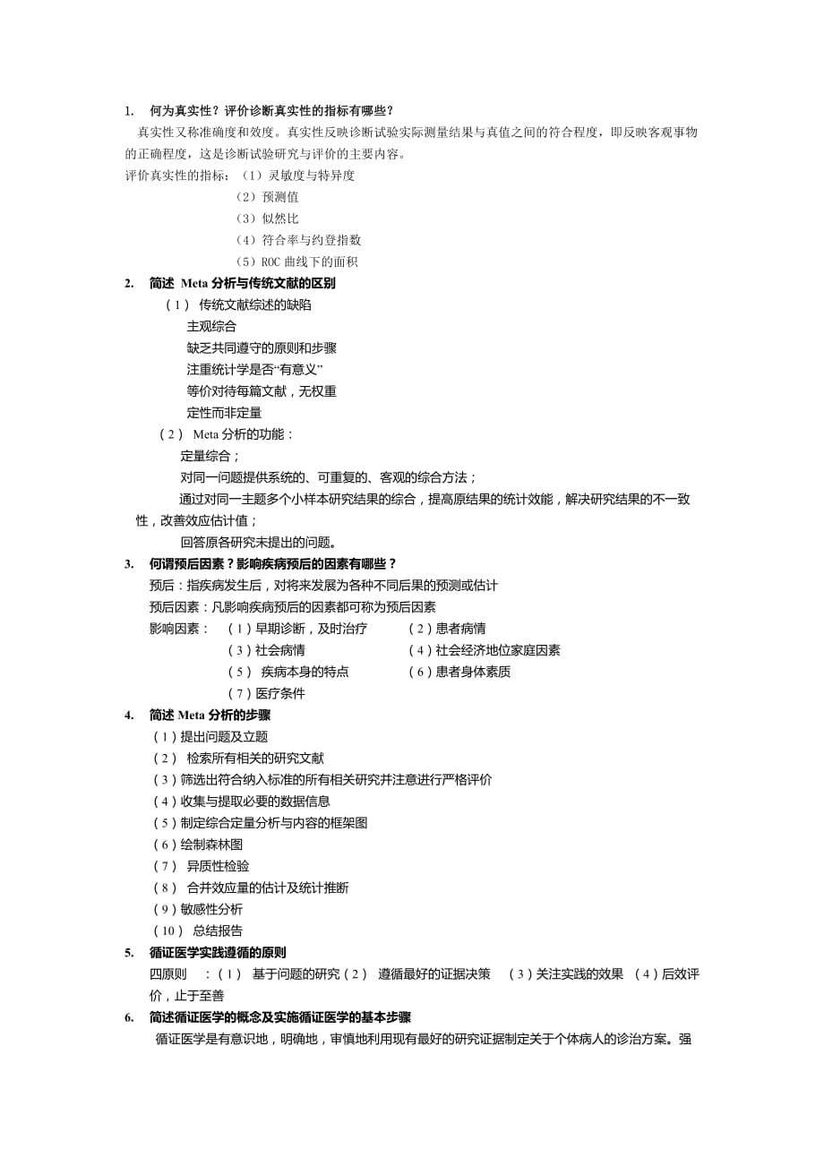 循证医学知识重点_第1页