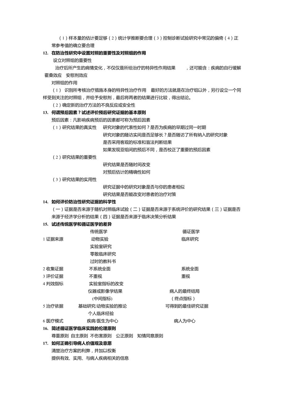 循证医学知识重点_第3页