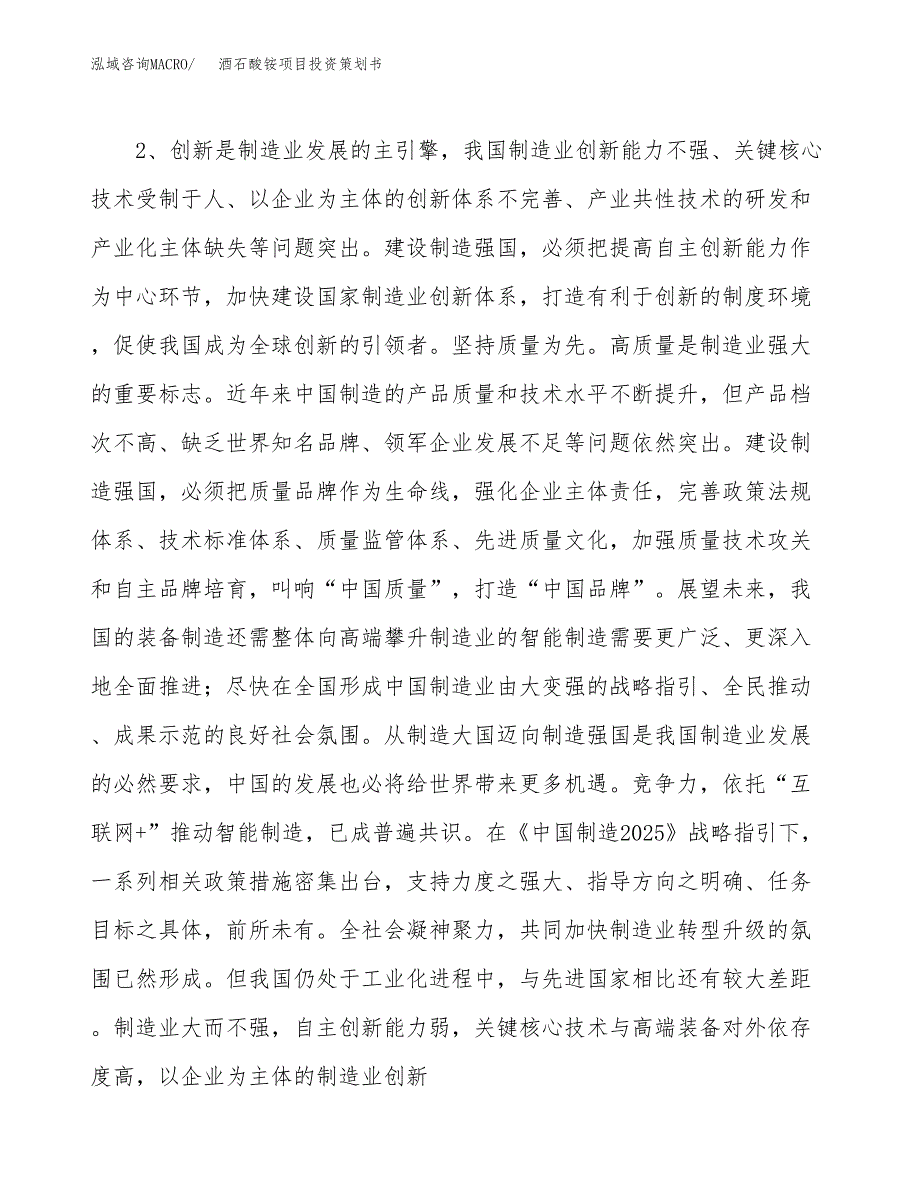 酒石酸铵项目投资策划书.docx_第4页