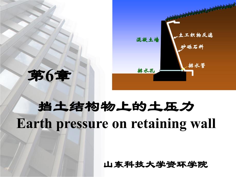 土力学6-挡土结构物上的土压力解读_第1页