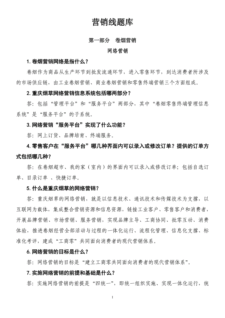 烟草营销线题库_第1页