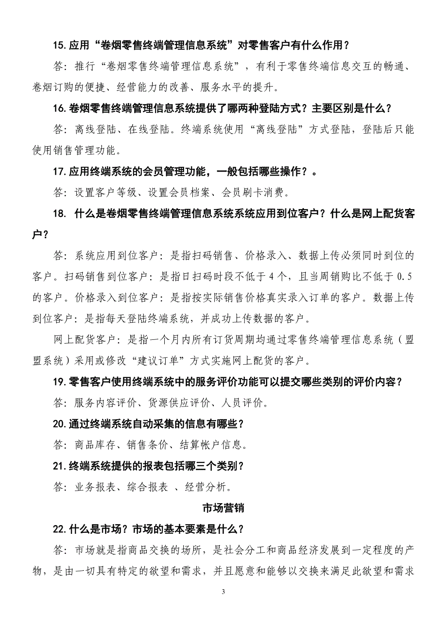 烟草营销线题库_第3页