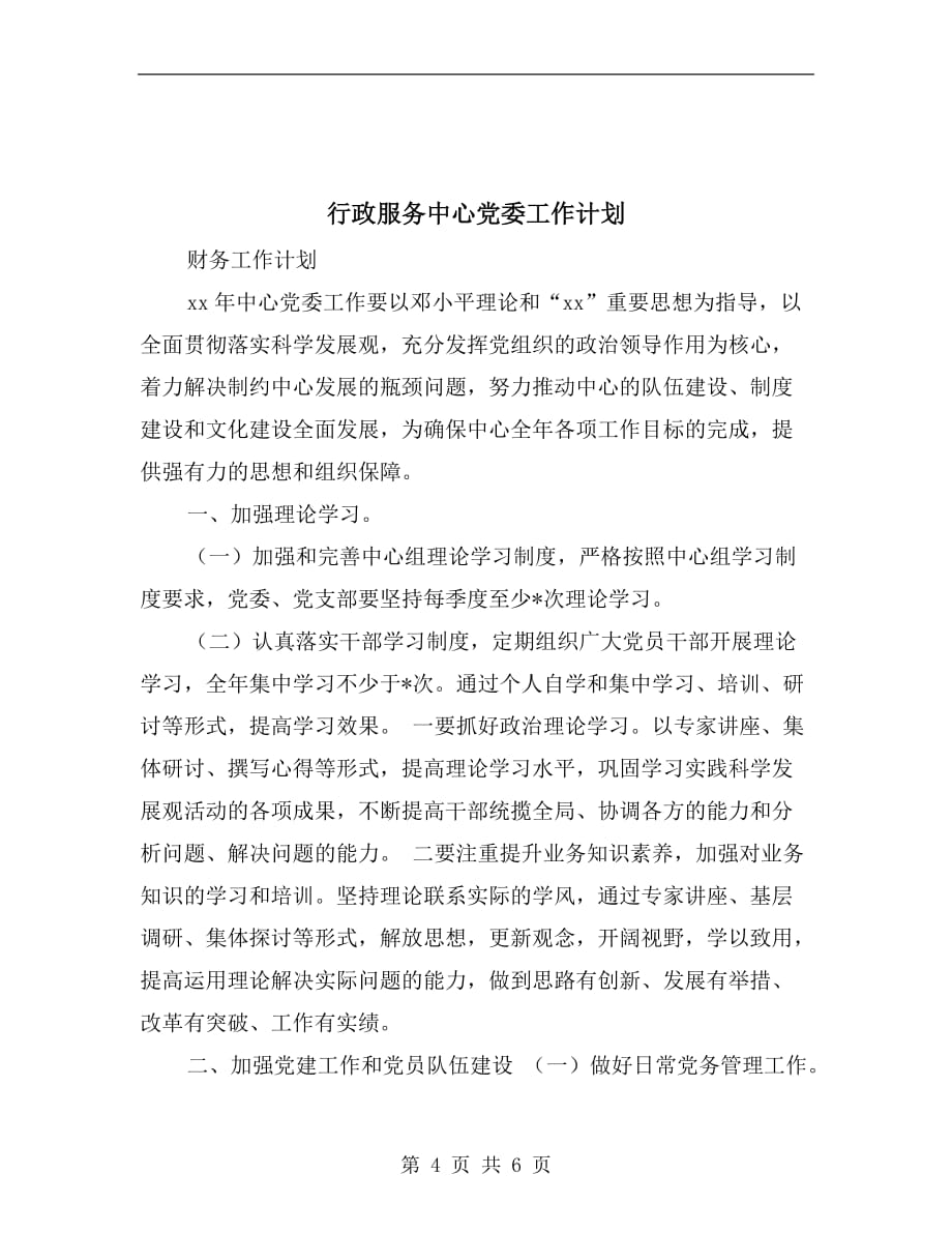 行政服务中心年度党委工作计划选文_第4页