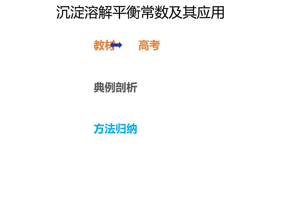 2020年高考化学一轮复习考点《8.4.2 沉淀溶解平衡常数及其应用》