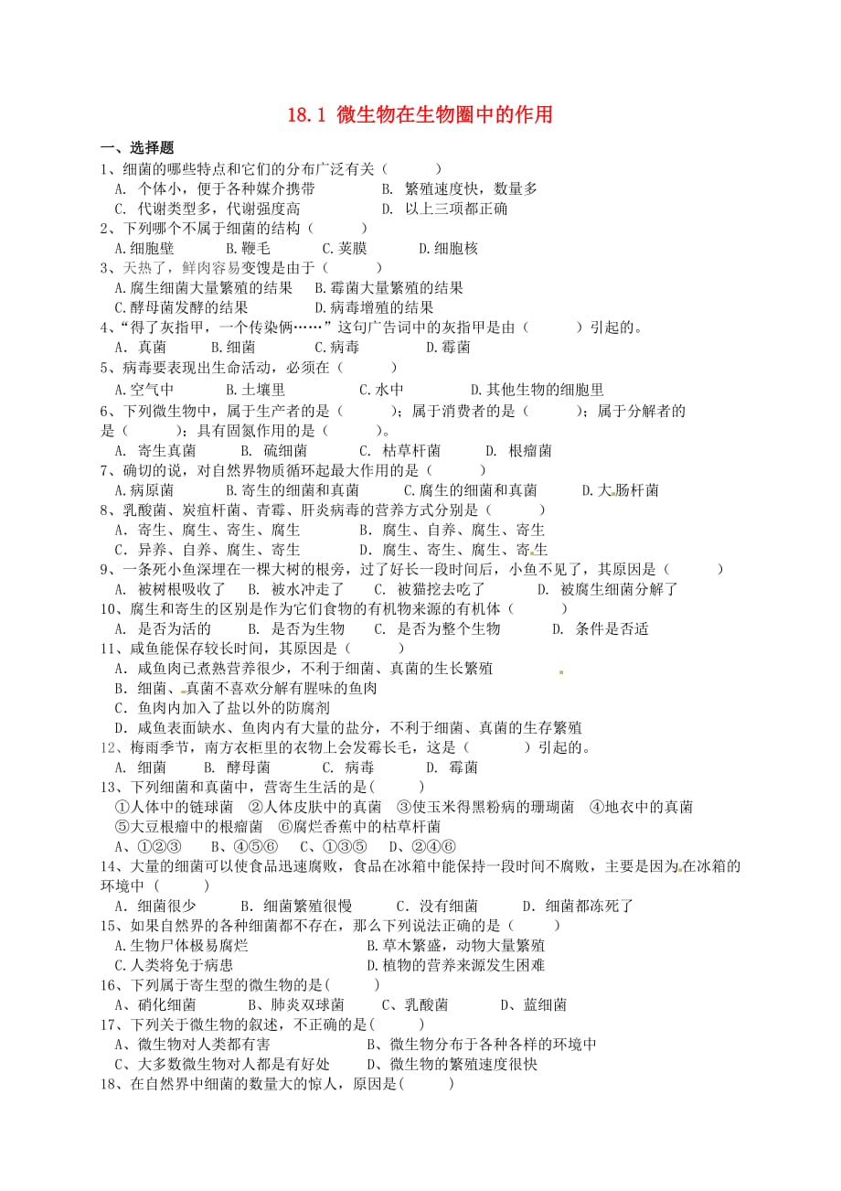 广东省深圳市八年级生物上册 18.1微生物在生物圈中的作用同步练习 (新版)北师大版_第1页