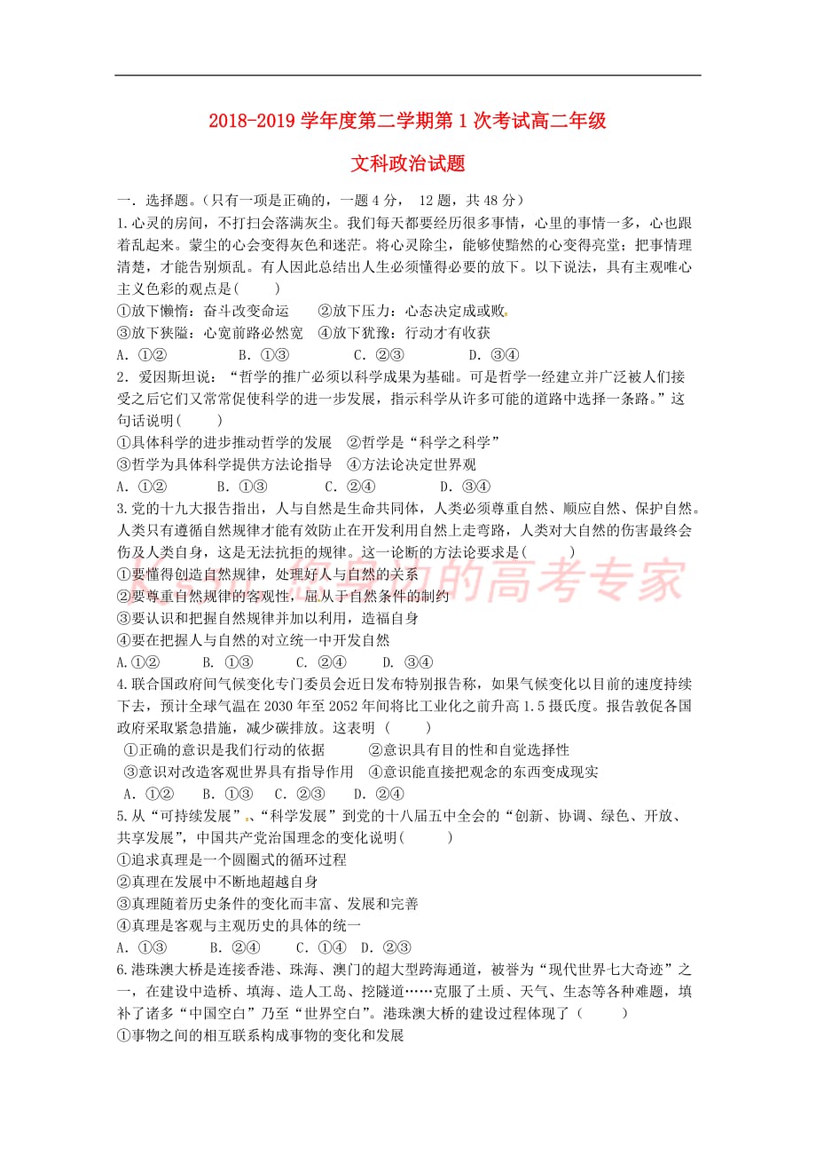 广东省2018-2019学年高二政治下学期第一次月考试题_第1页