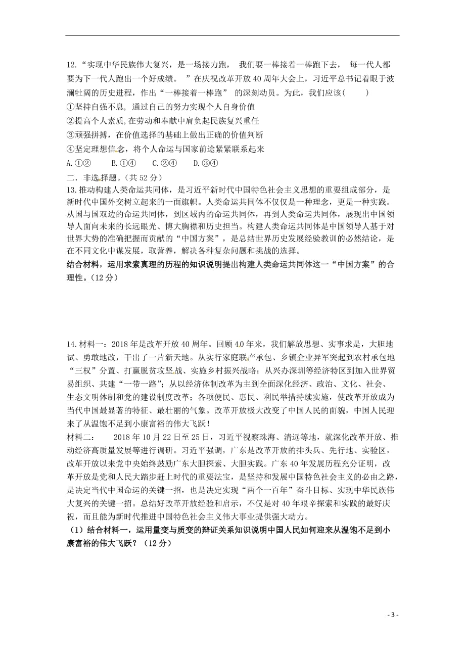广东省2018-2019学年高二政治下学期第一次月考试题_第3页