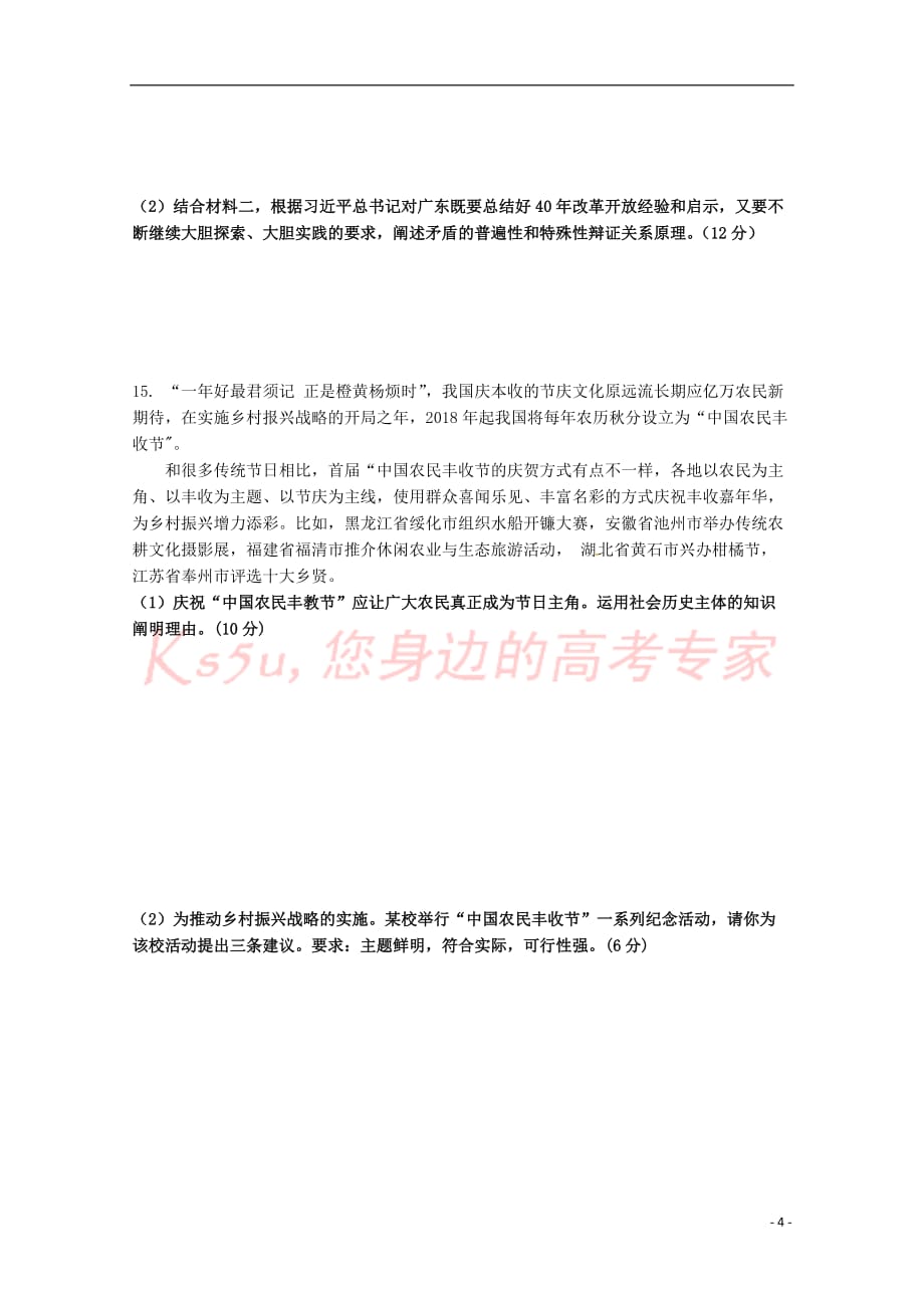 广东省2018-2019学年高二政治下学期第一次月考试题_第4页