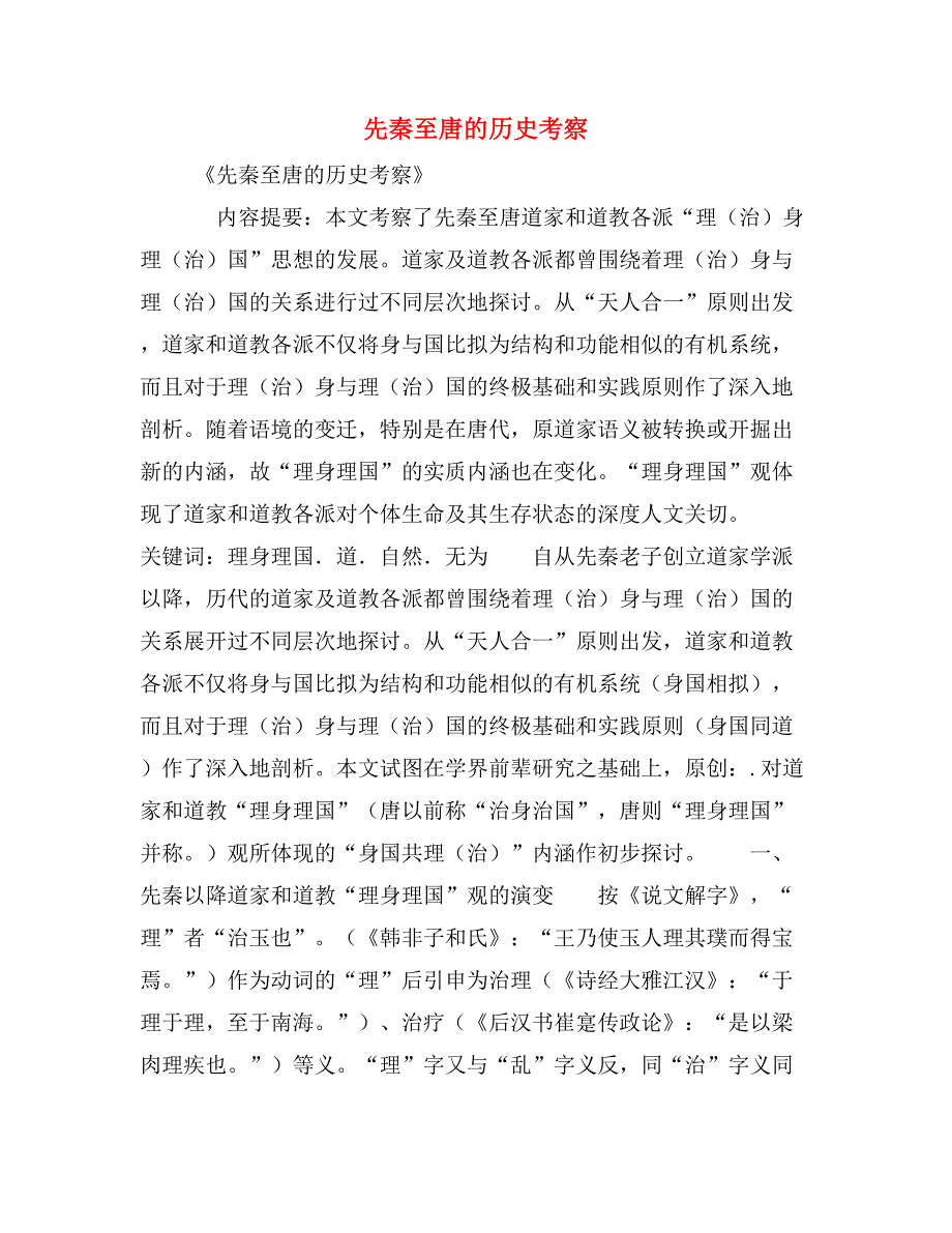 先秦至唐的历史考察_第1页