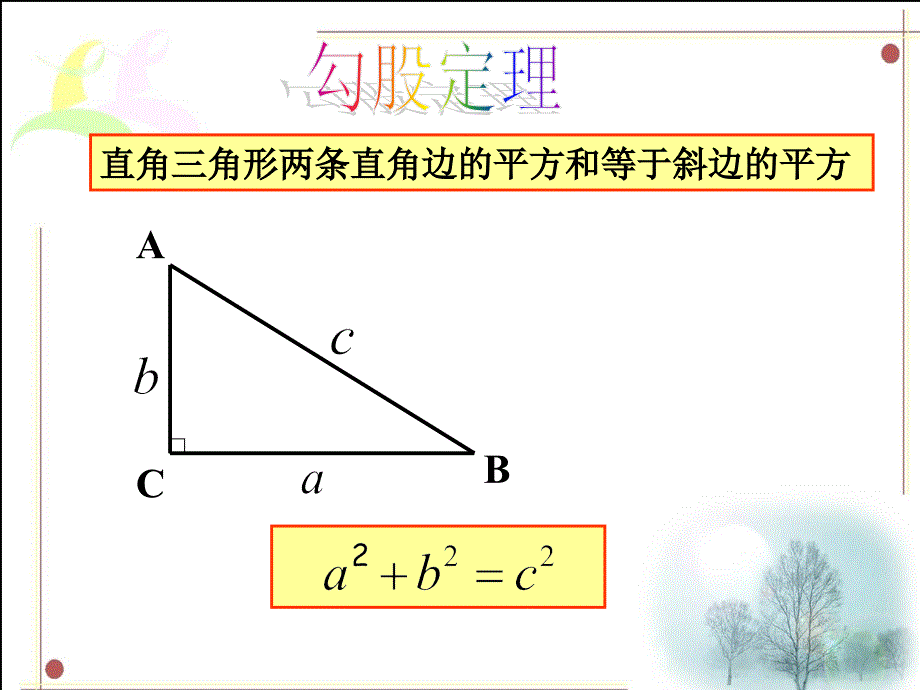 人教版数学初二下册勾股定理中的方程思想_第2页