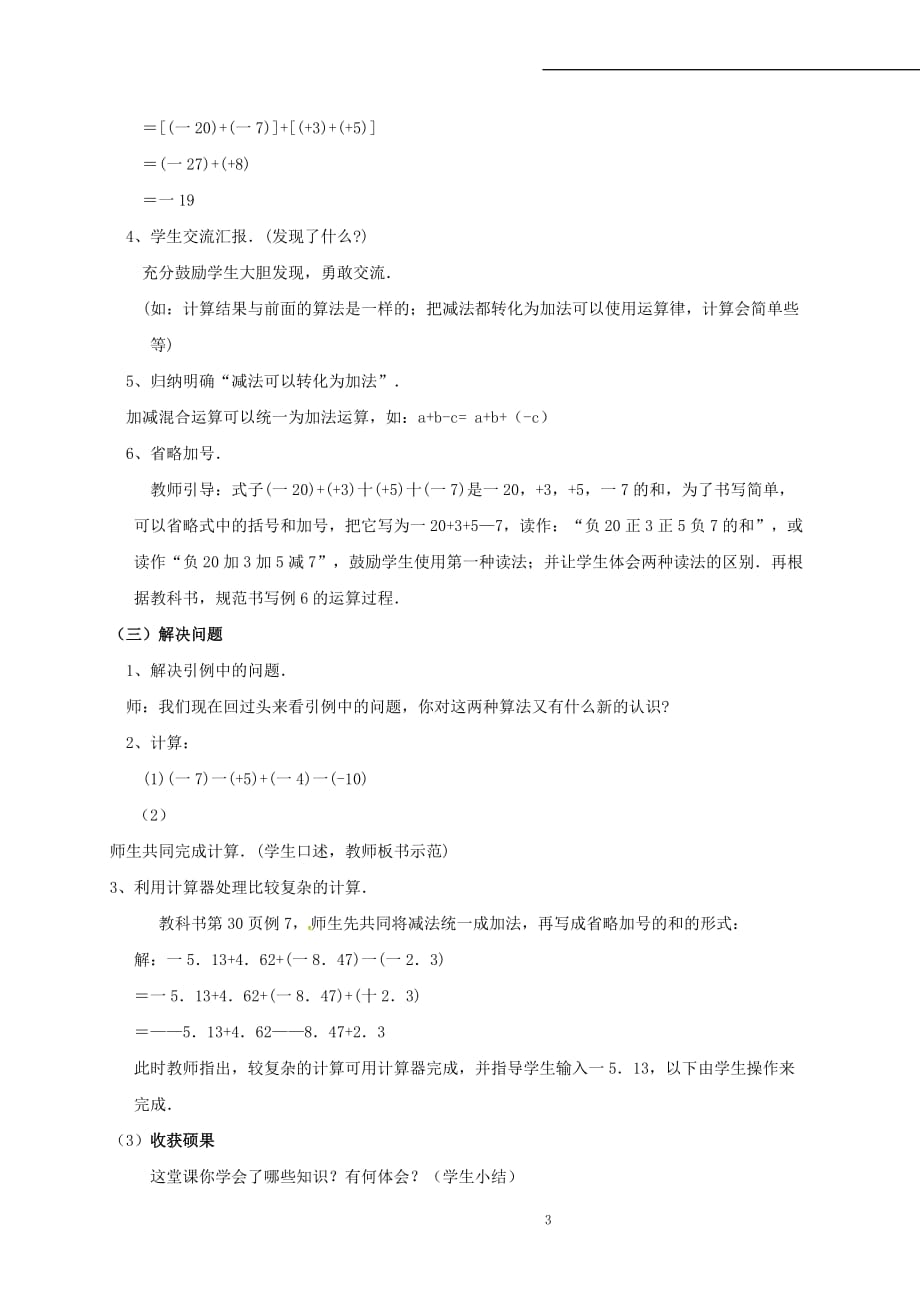 山东省无棣县鲁北高新技术开发区七年级数学上册第一章有理数 1.3 有理数的加减法 1.3.2 有理数的减法(第2课时)教案 （新版）新人教版_第3页