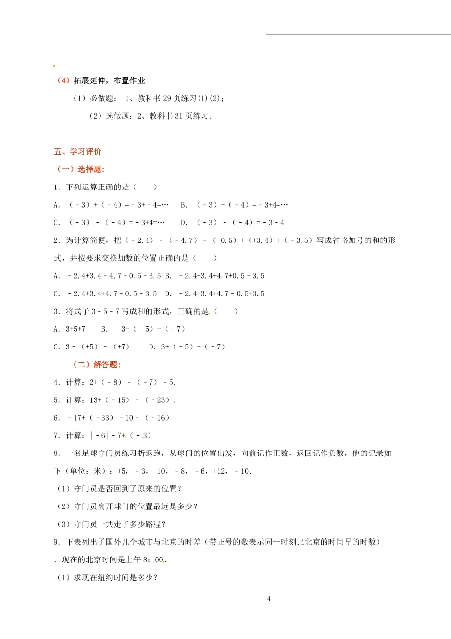 山东省无棣县鲁北高新技术开发区七年级数学上册第一章有理数 1.3 有理数的加减法 1.3.2 有理数的减法(第2课时)教案 （新版）新人教版_第4页