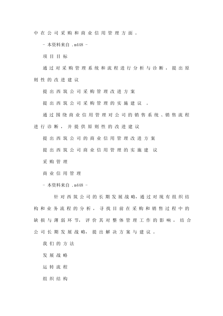 德勤西安筑路机械公司采购与商业信用管理咨询报告_第3页