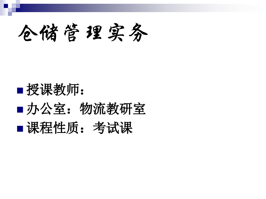 模块二 仓储设施设备项目一二教材_第2页