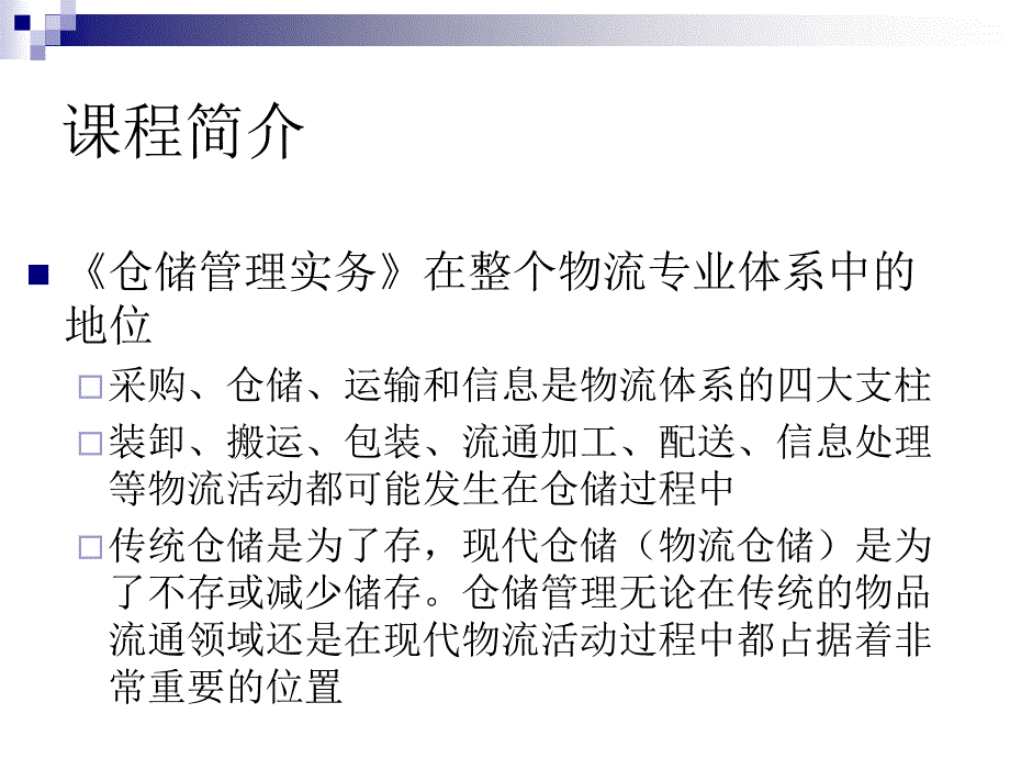 模块二 仓储设施设备项目一二教材_第3页