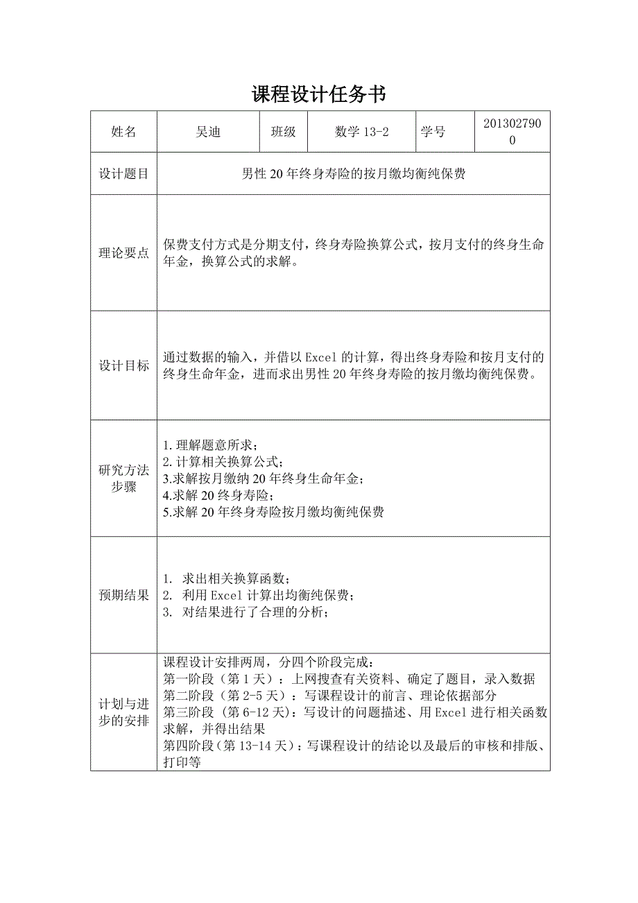 寿险精算课程设计._第2页