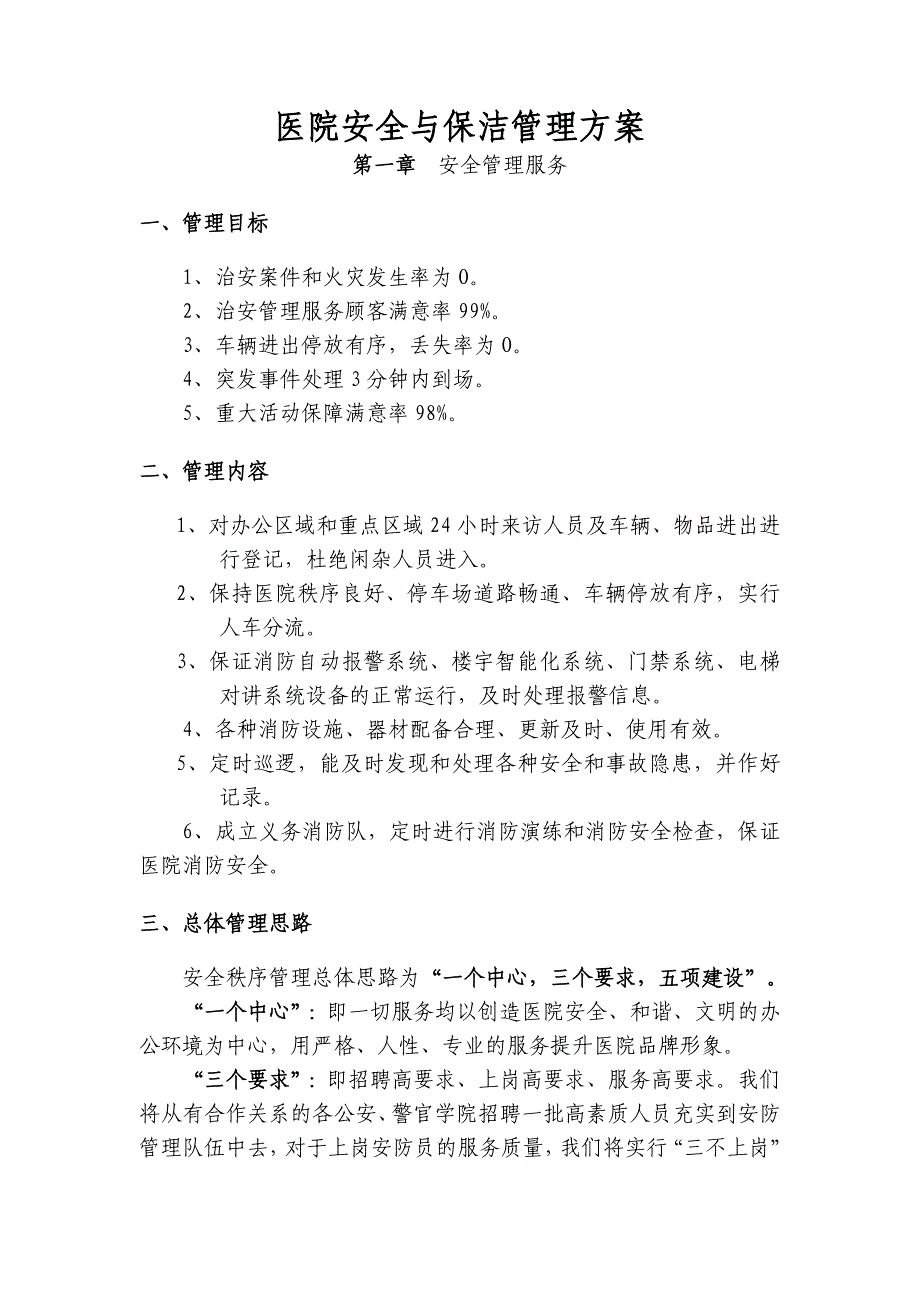 医院安全与保洁管理方案教材_第1页