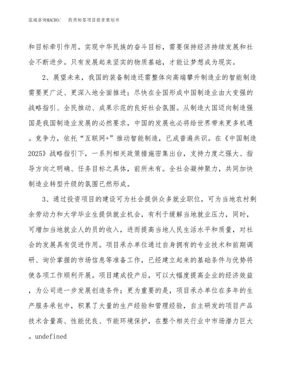 药用标签项目投资策划书.docx_第5页