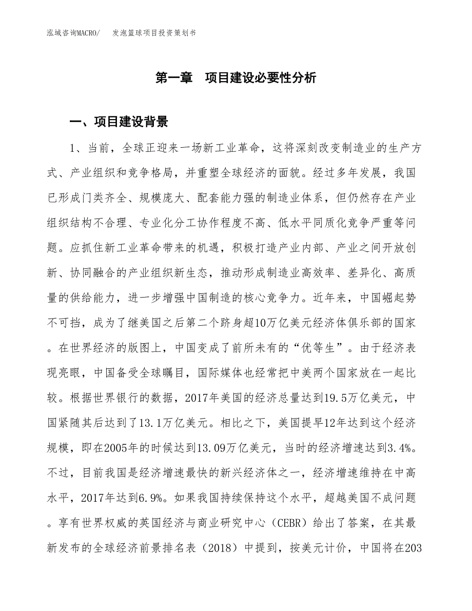 发泡篮球项目投资策划书.docx_第3页