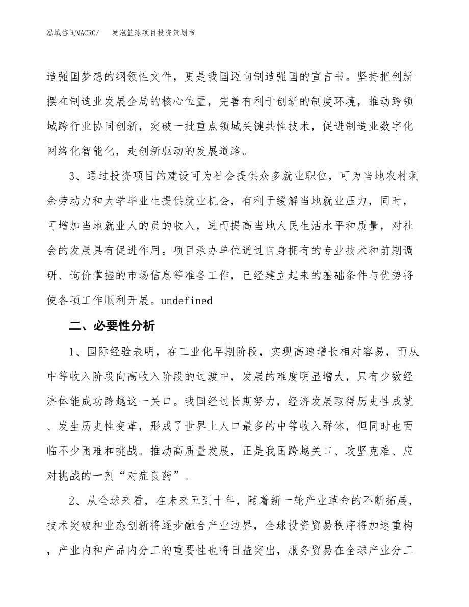 发泡篮球项目投资策划书.docx_第5页