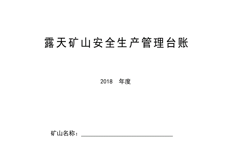 小型露天矿山企业安全生产管理台账_第1页