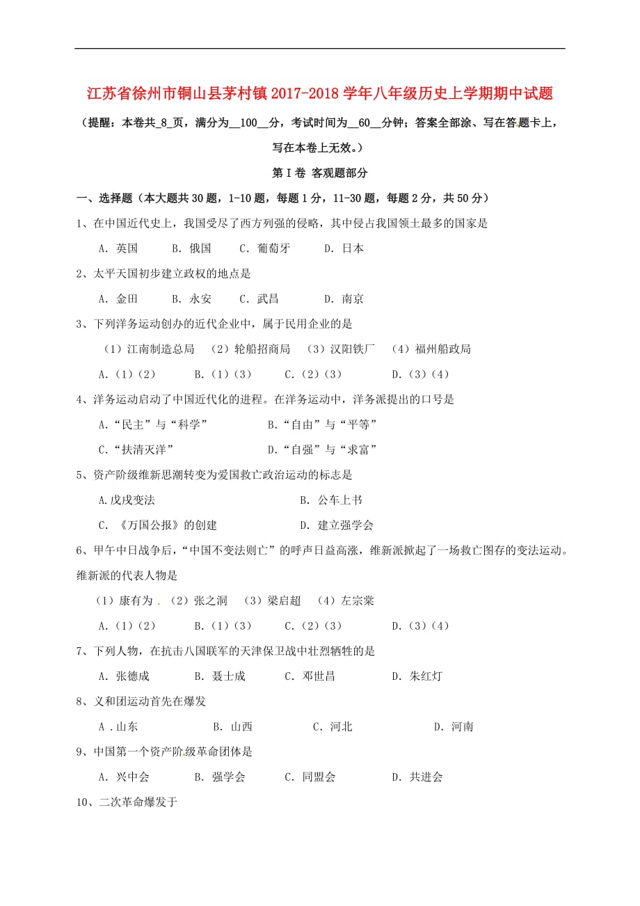 江苏省徐州市铜山县茅村镇2017－2018学年八年级历史上学期期中试题 川教版_第1页