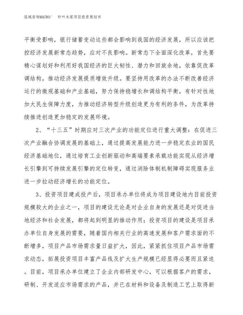 针叶木浆项目投资策划书.docx_第5页