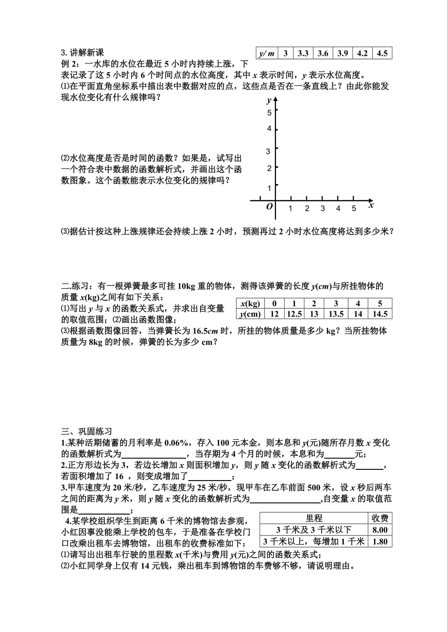 人教版数学初二下册19.1.2函数的图象导学案(1)_第4页