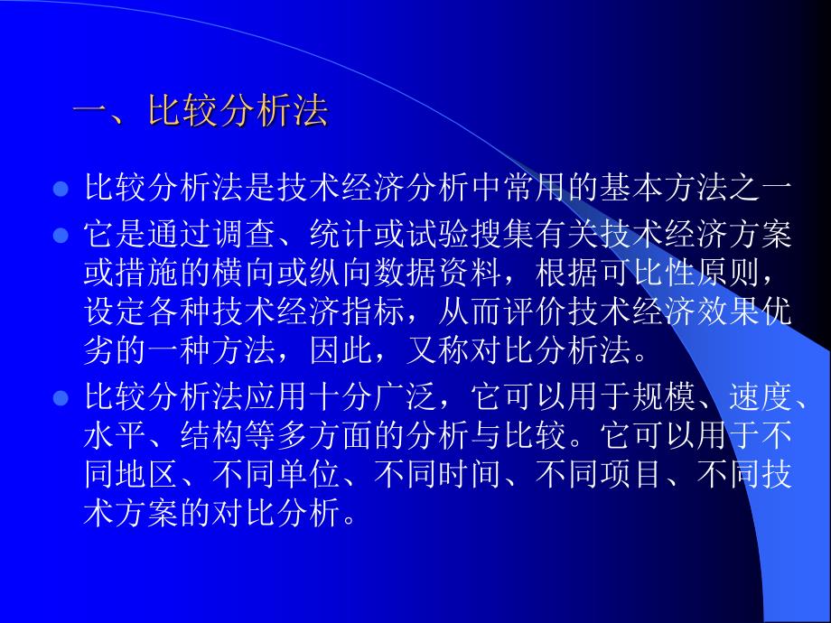 技术经济分析的基本方法教材_第3页