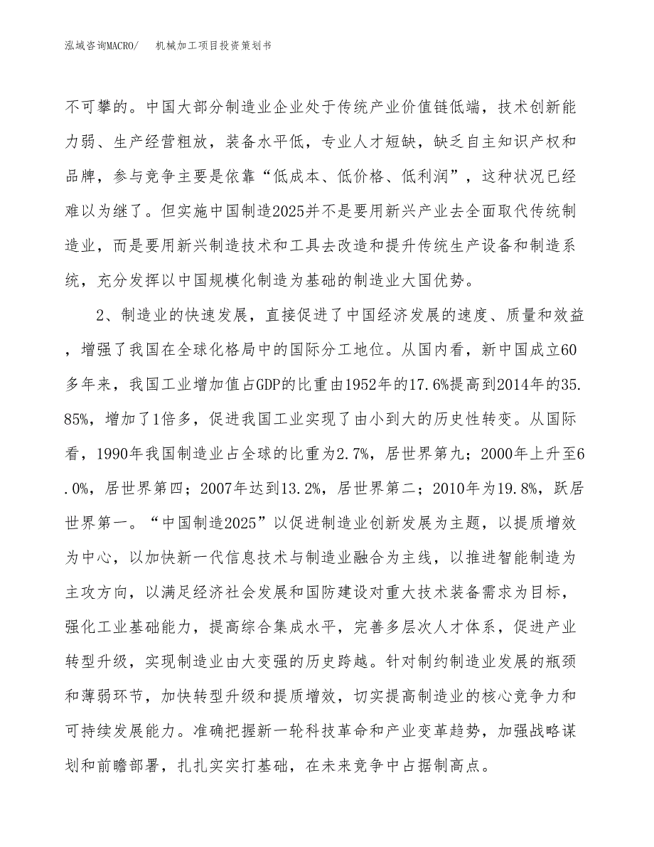 机械加工项目投资策划书.docx_第4页