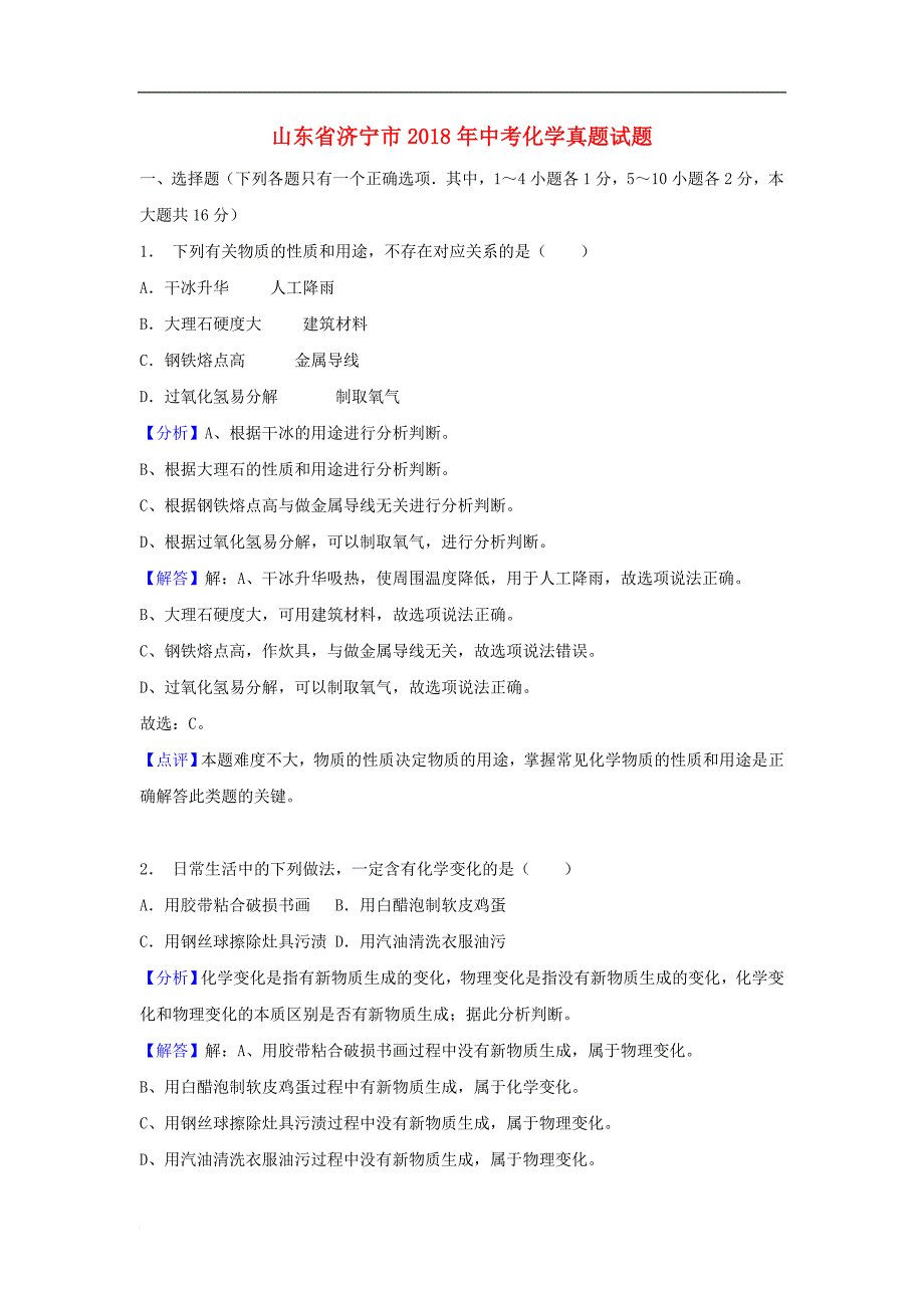 山东省济宁市2018年中考化学真题试题(含解析)_第1页