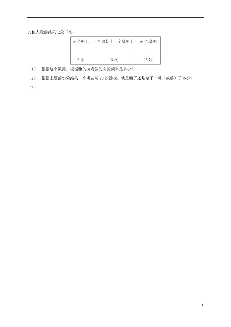 江苏省宜兴市八年级数学下册 8.3 频率与概率导学案1（无答案）（新版）苏科版_第3页