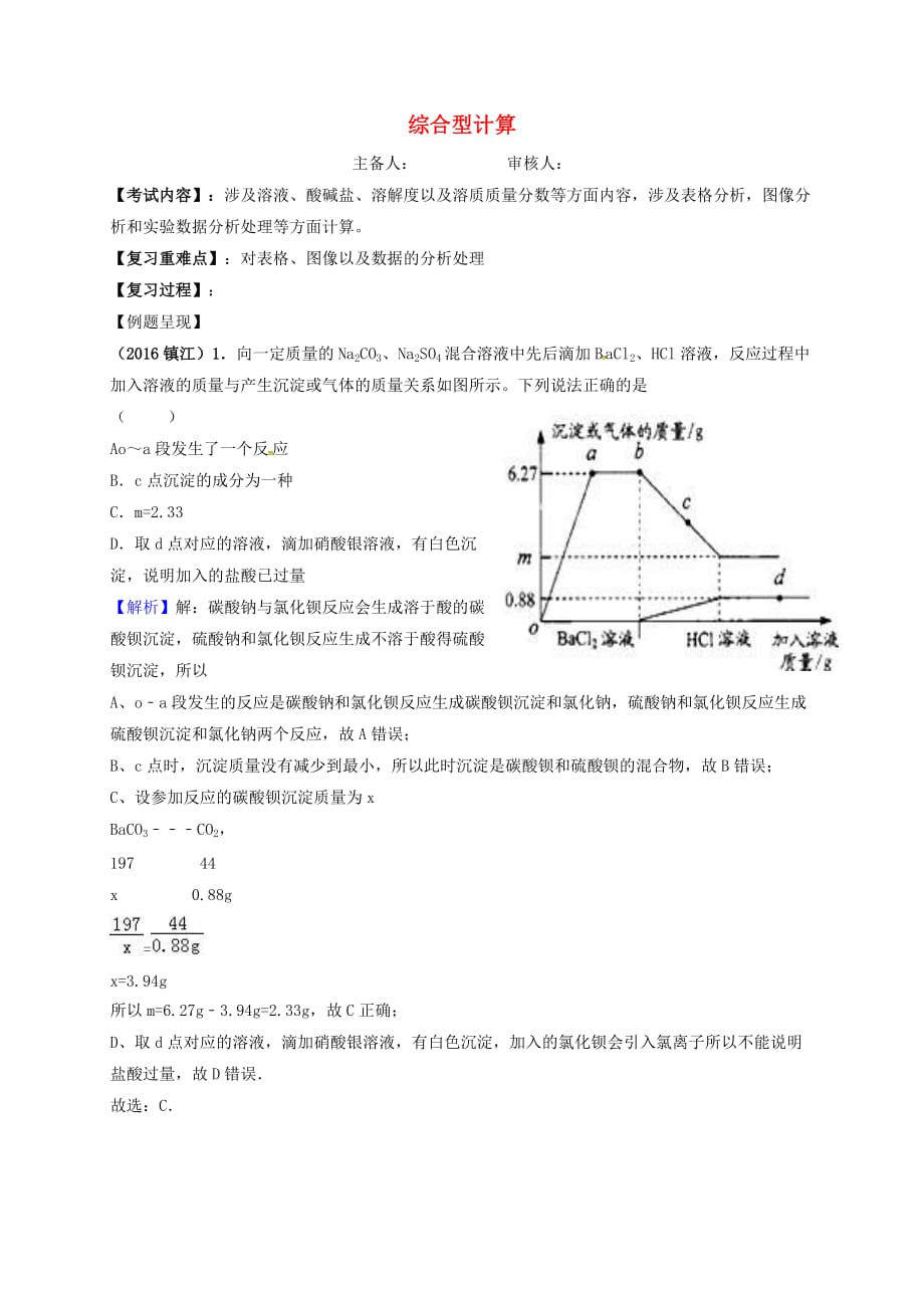 江苏省句容市2018届中考化学一轮复习 综合型计算学案(无答案)_第1页