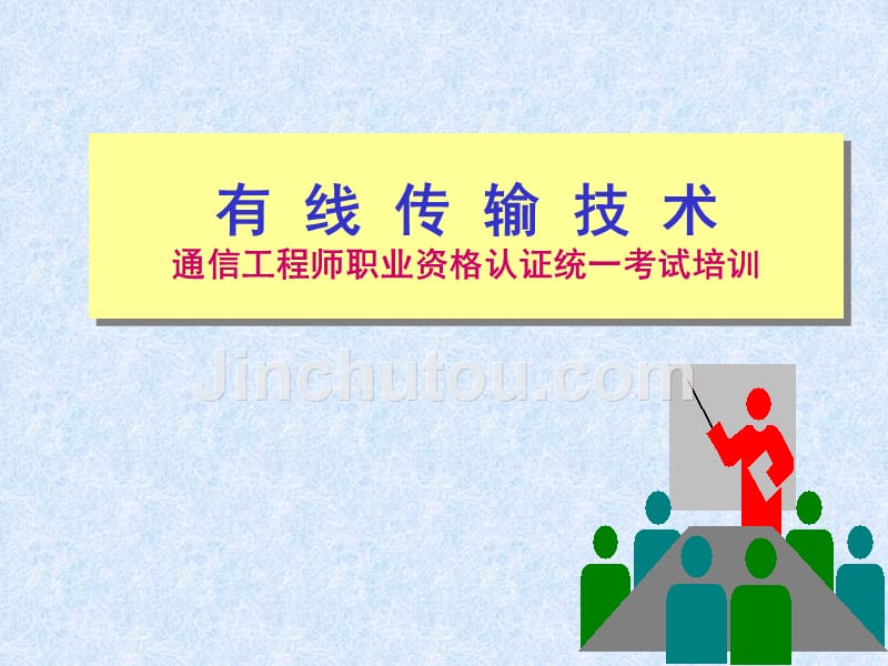 有线传输技术通信工程师职业资格认证统一考试培训(PPT格式)_第1页