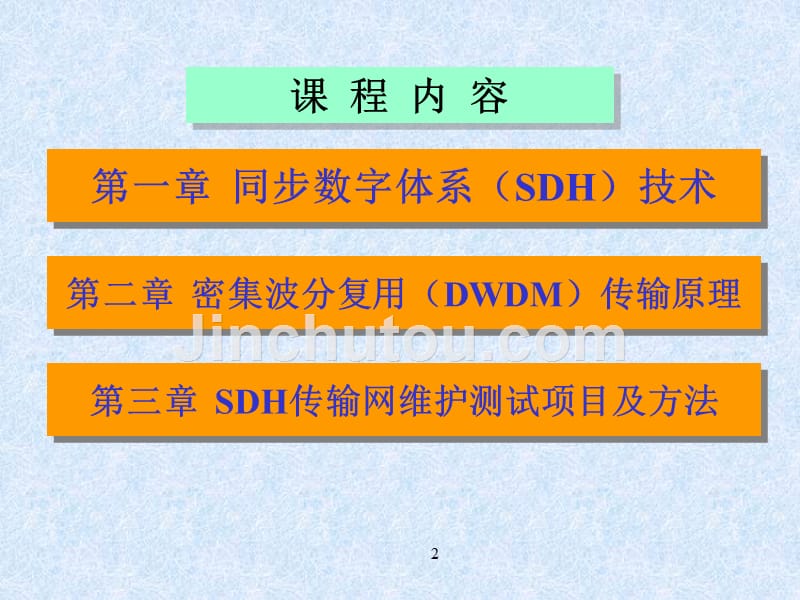 有线传输技术通信工程师职业资格认证统一考试培训(PPT格式)_第2页