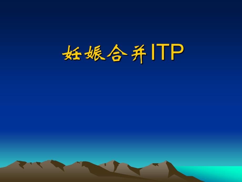 妊娠合并ITP._第1页