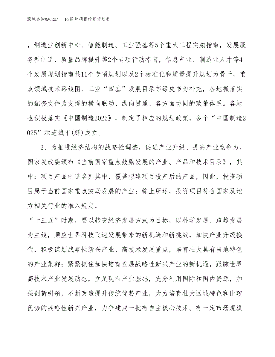 PS胶片项目投资策划书.docx_第4页