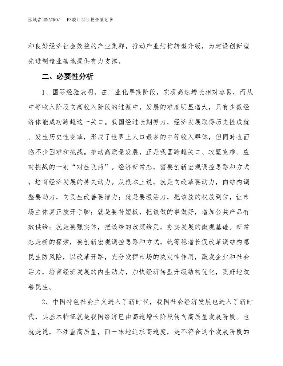 PS胶片项目投资策划书.docx_第5页