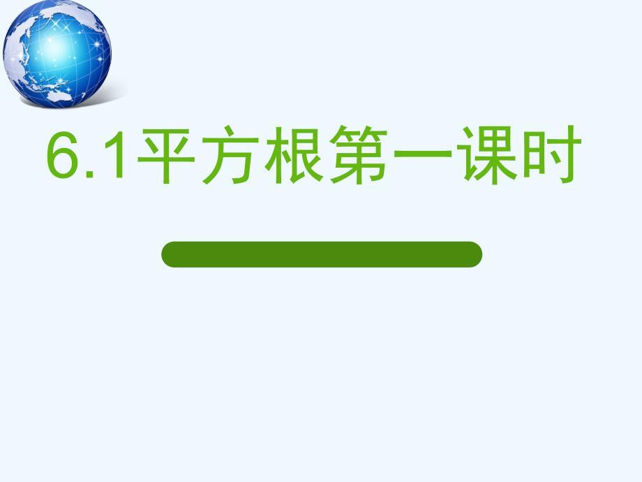 人教版七年级下册数学下册6.1.1算术平方根课件