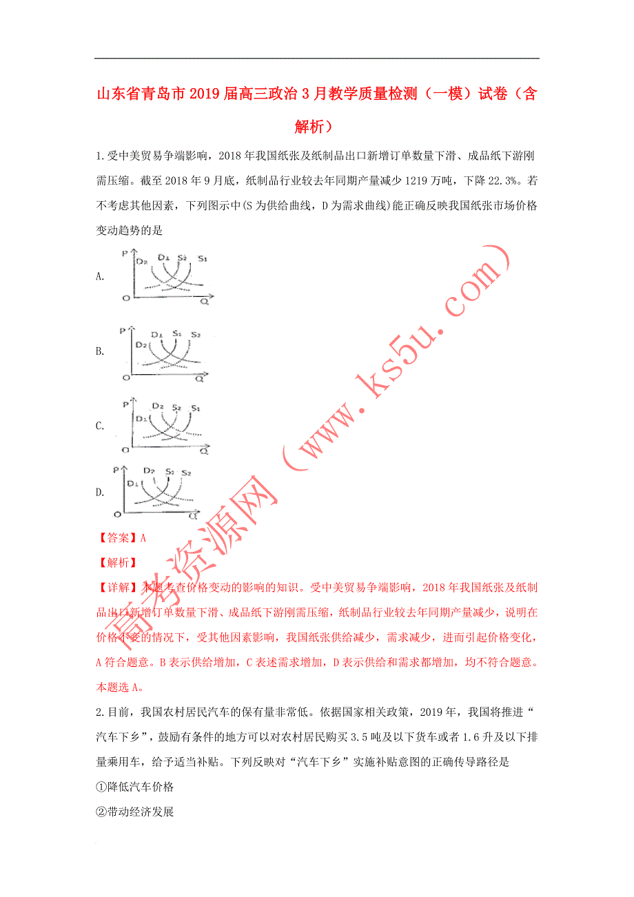 山东省青岛市2019届高三政治3月教学质量检测(一模)试卷（含解析）_第1页