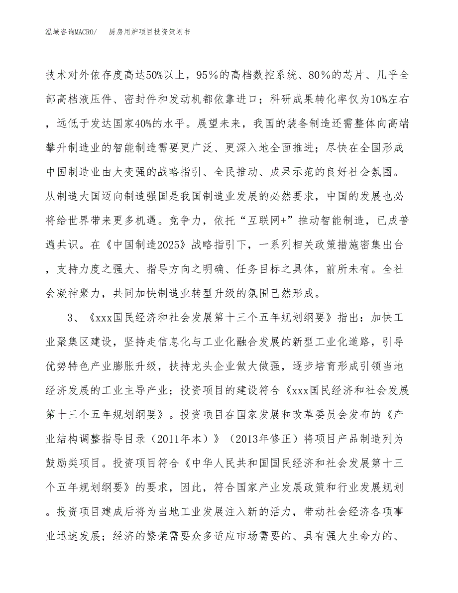 厨房用炉项目投资策划书.docx_第4页