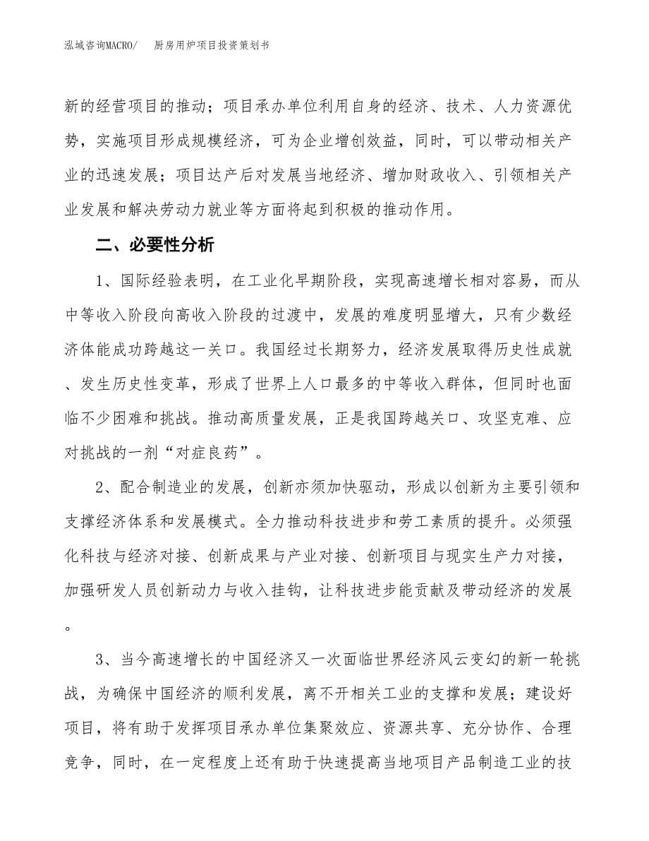 厨房用炉项目投资策划书.docx_第5页