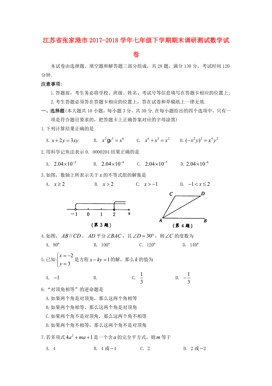 江苏省张家港市2017－2018学年七年级数学下学期期末调研测试试卷_第1页