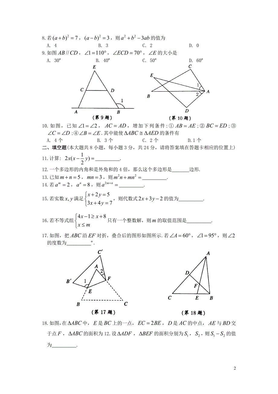 江苏省张家港市2017－2018学年七年级数学下学期期末调研测试试卷_第2页