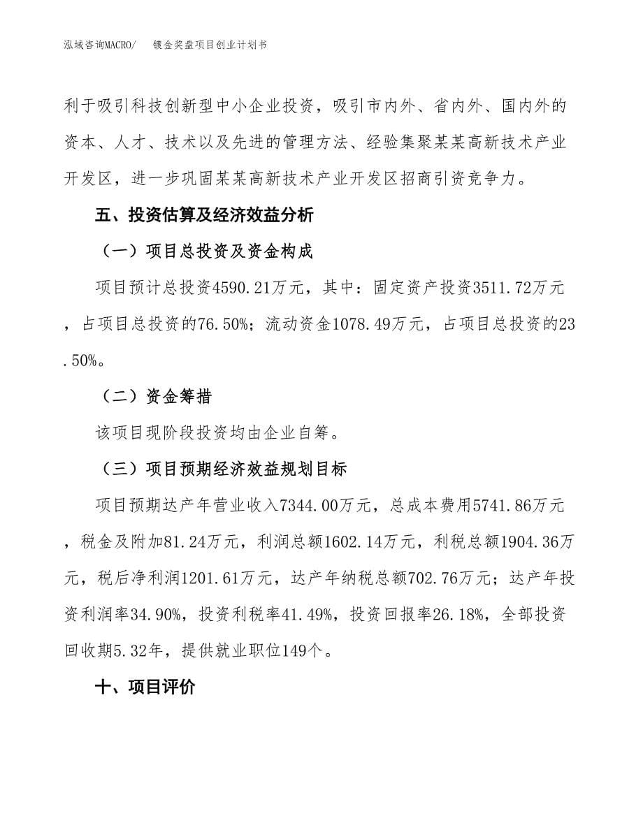 镀金奖盘项目创业计划书.docx_第5页