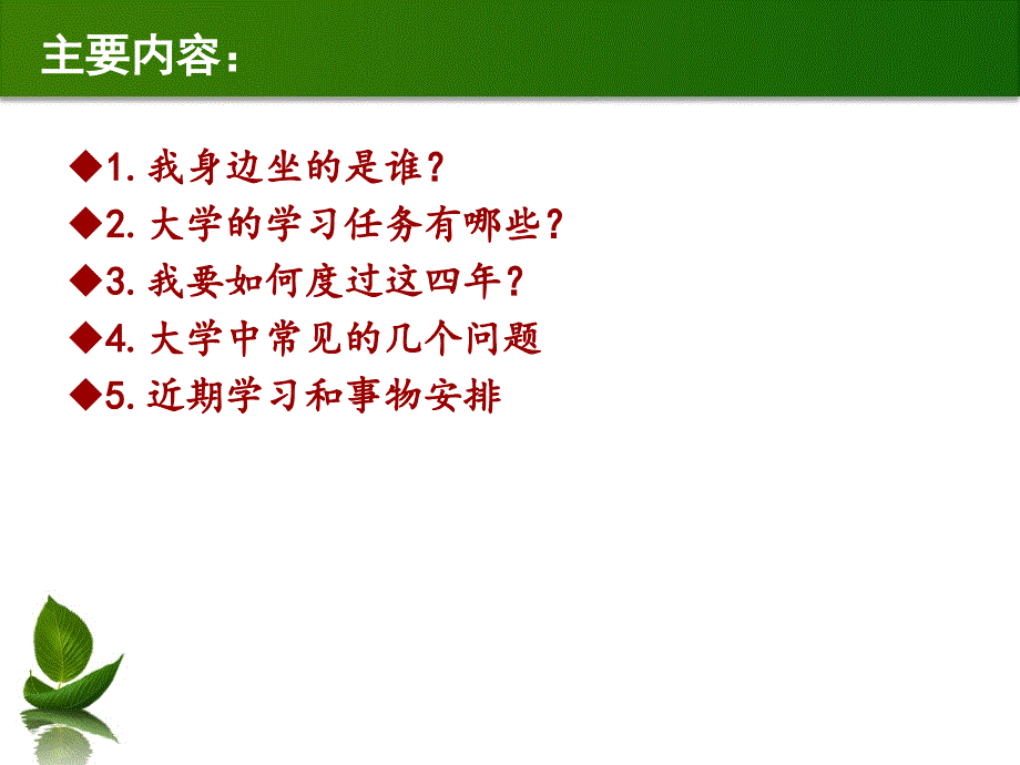 开启人生新篇章大一第一次班会汇编_第4页