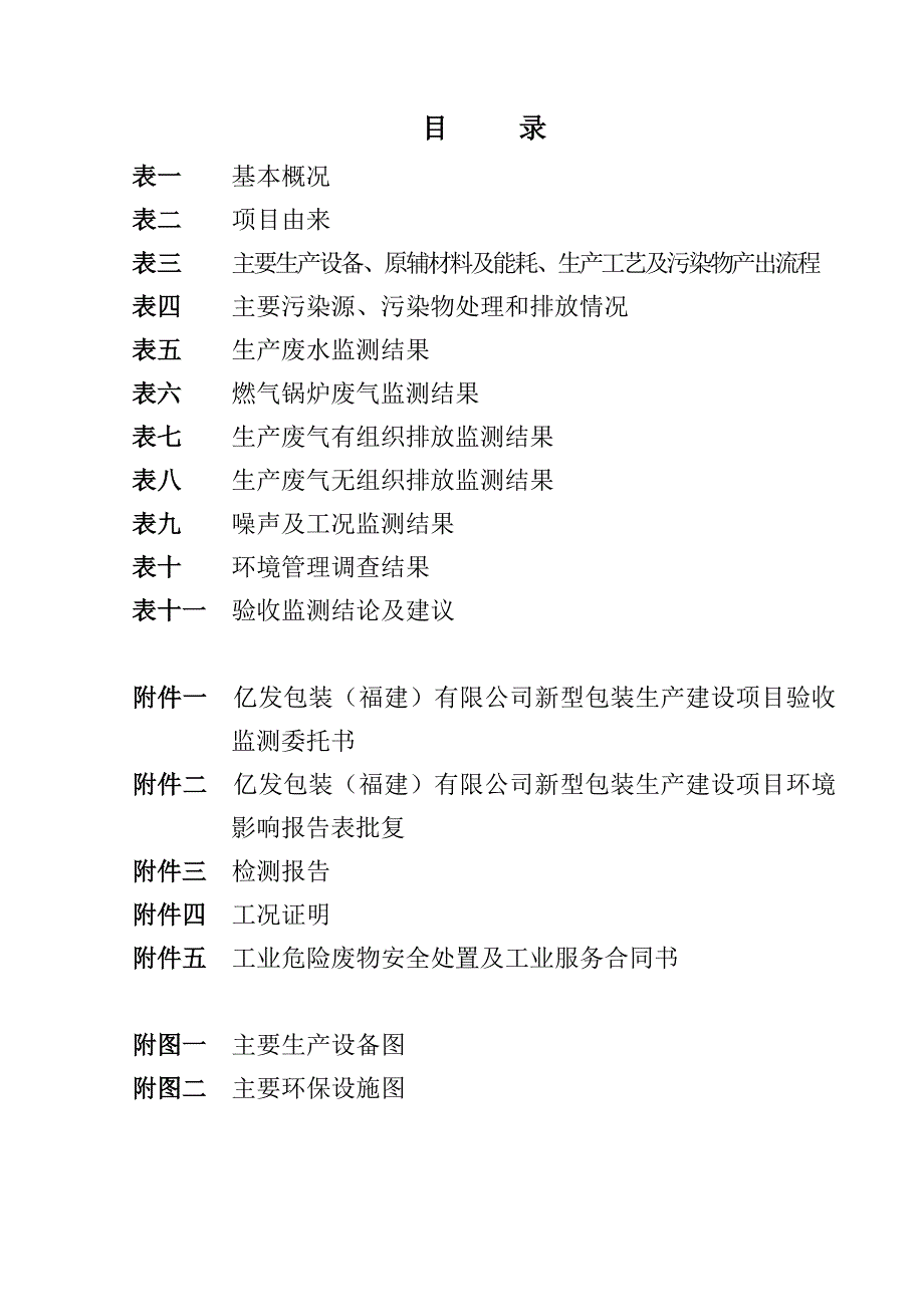 竣工环境保护验收报告公示：亿发包装（福建）有限公司新型包装生产建设项目自主验收监测调查报告_第3页