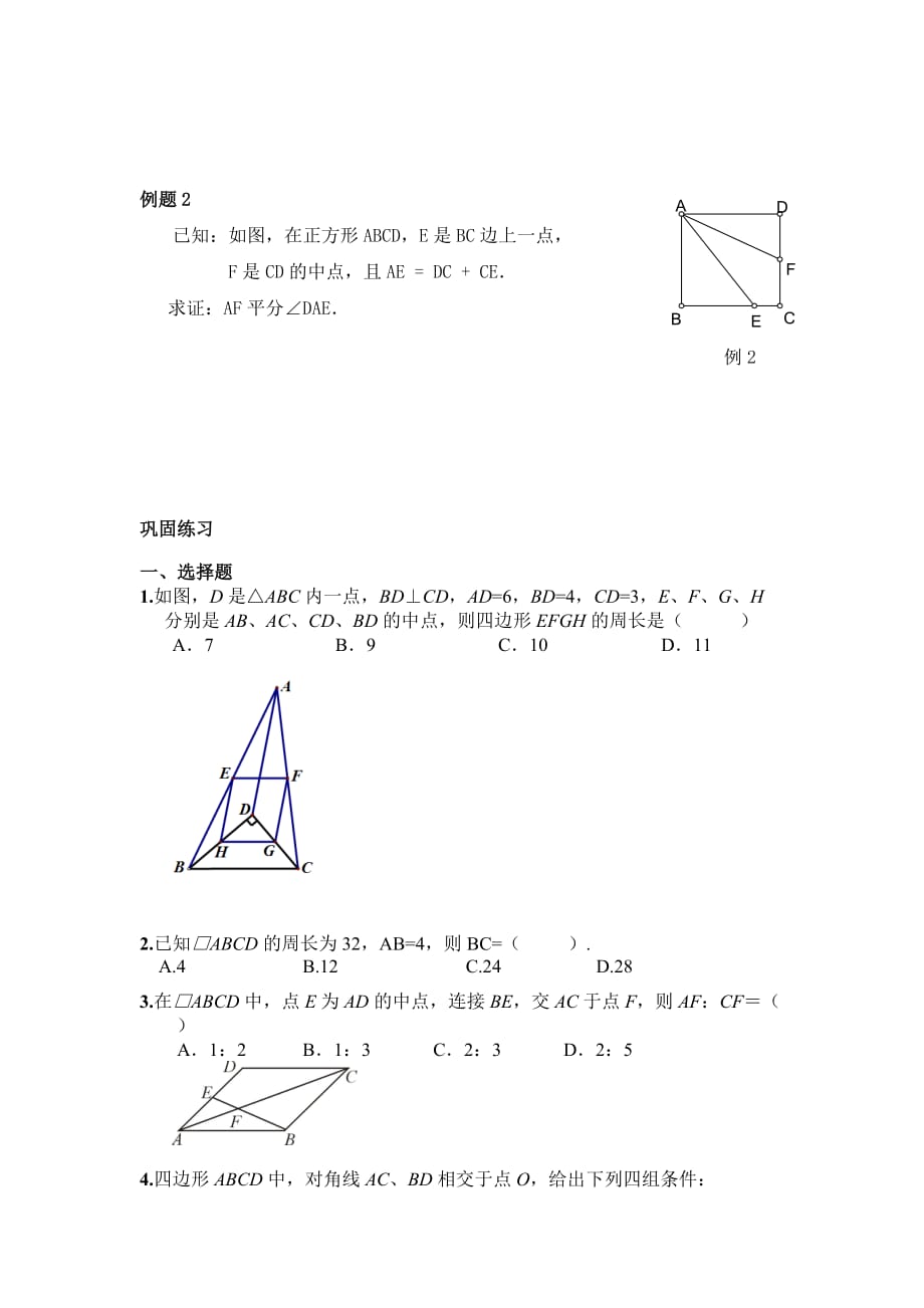 人教版数学初二下册第十八章平行四边形复习教案_第3页