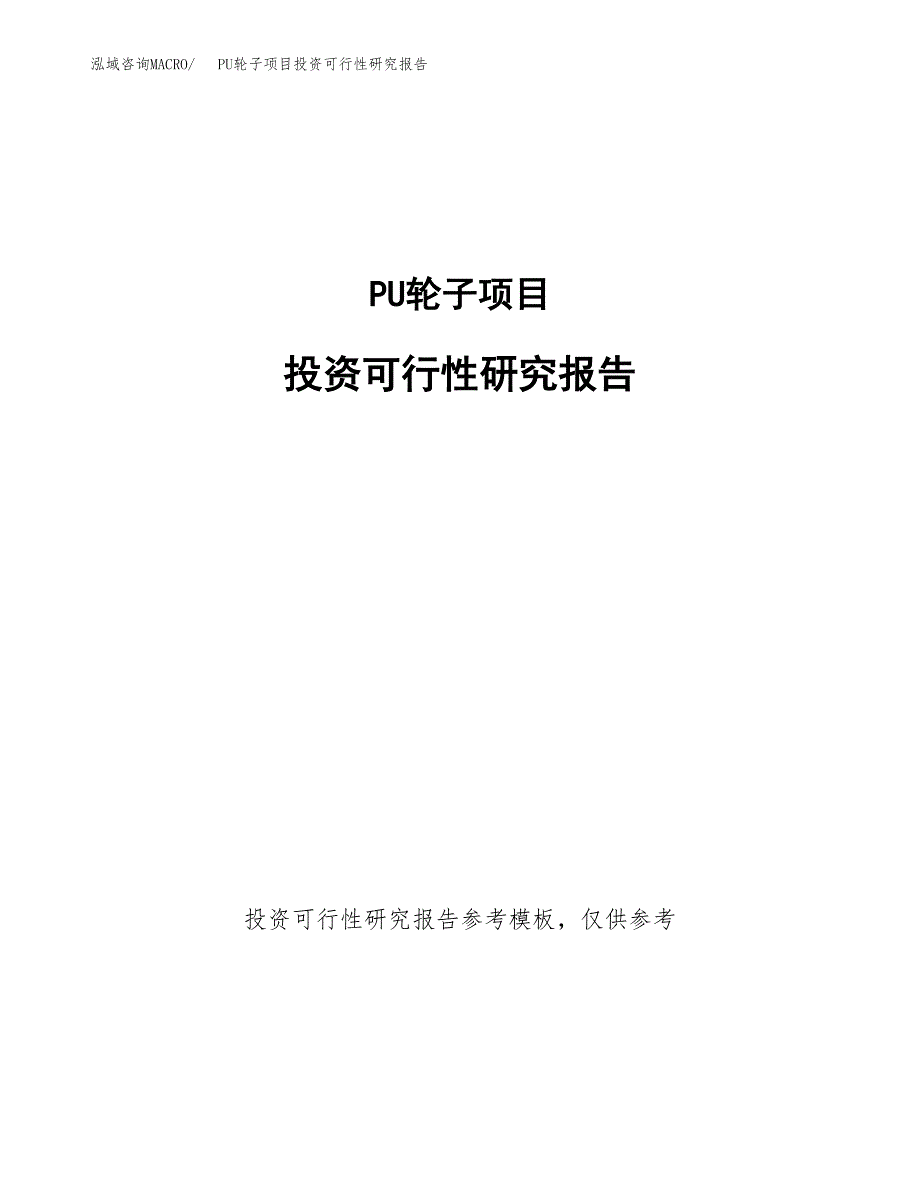 PU轮子项目投资可行性研究报告.docx_第1页