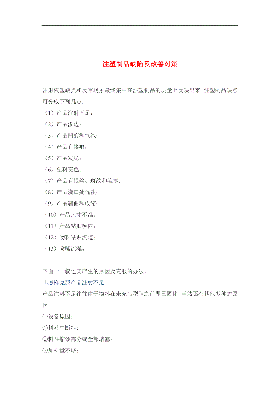 注塑制品缺陷及改善对策._第1页